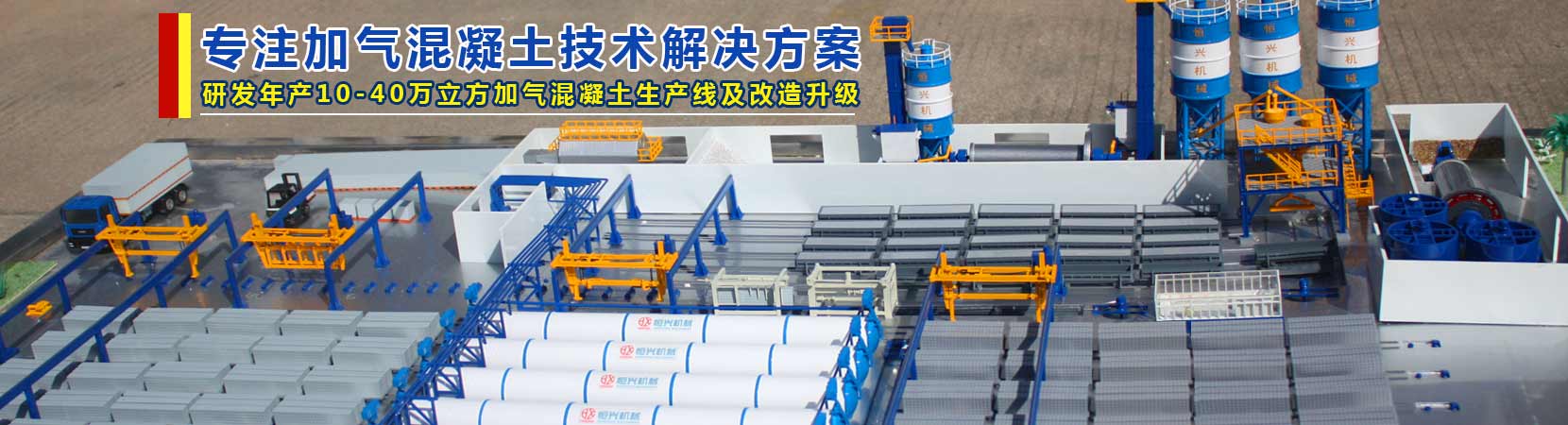 加氣磚生產線設備